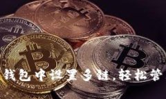 如何在imToken钱包中设置多